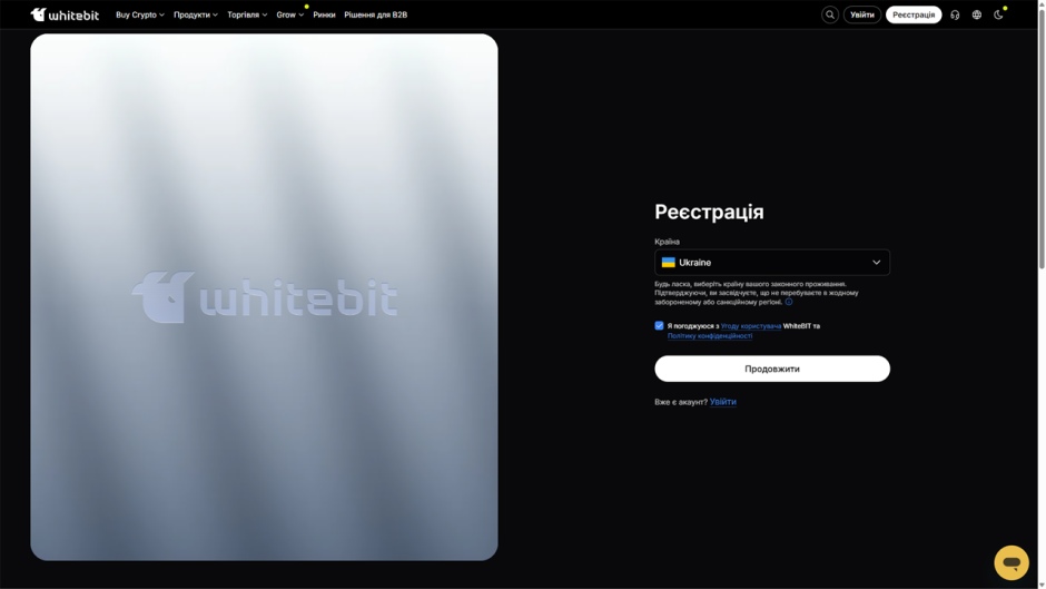Реєстрація облікового запису (акаунту) на біржі WhiteBIT